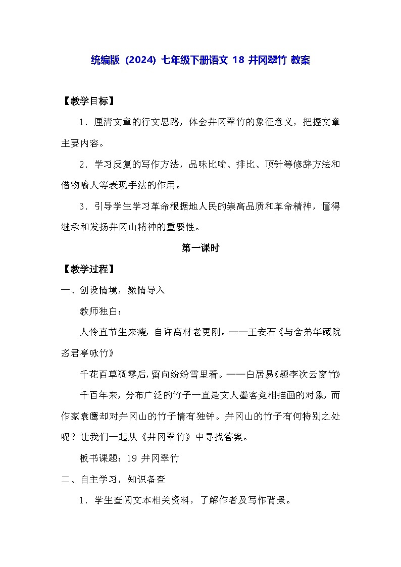 统编版（2024）七年级下册语文 18 井冈翠竹 教案第1页
