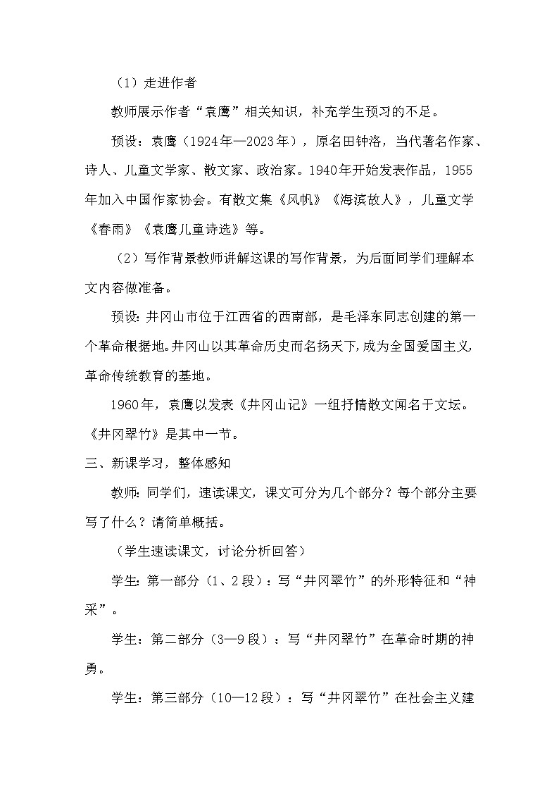 统编版（2024）七年级下册语文 18 井冈翠竹 教案第2页