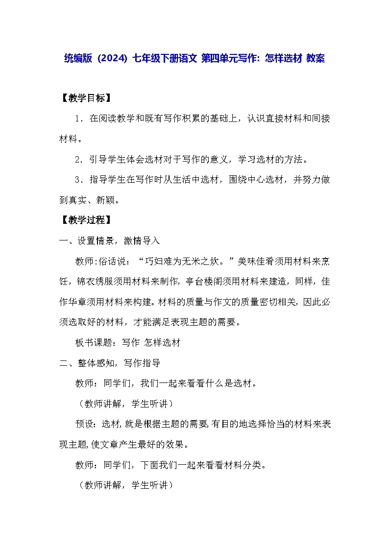 统编版（2024）七年级下册语文 第四单元写作：怎样选材 教案第1页