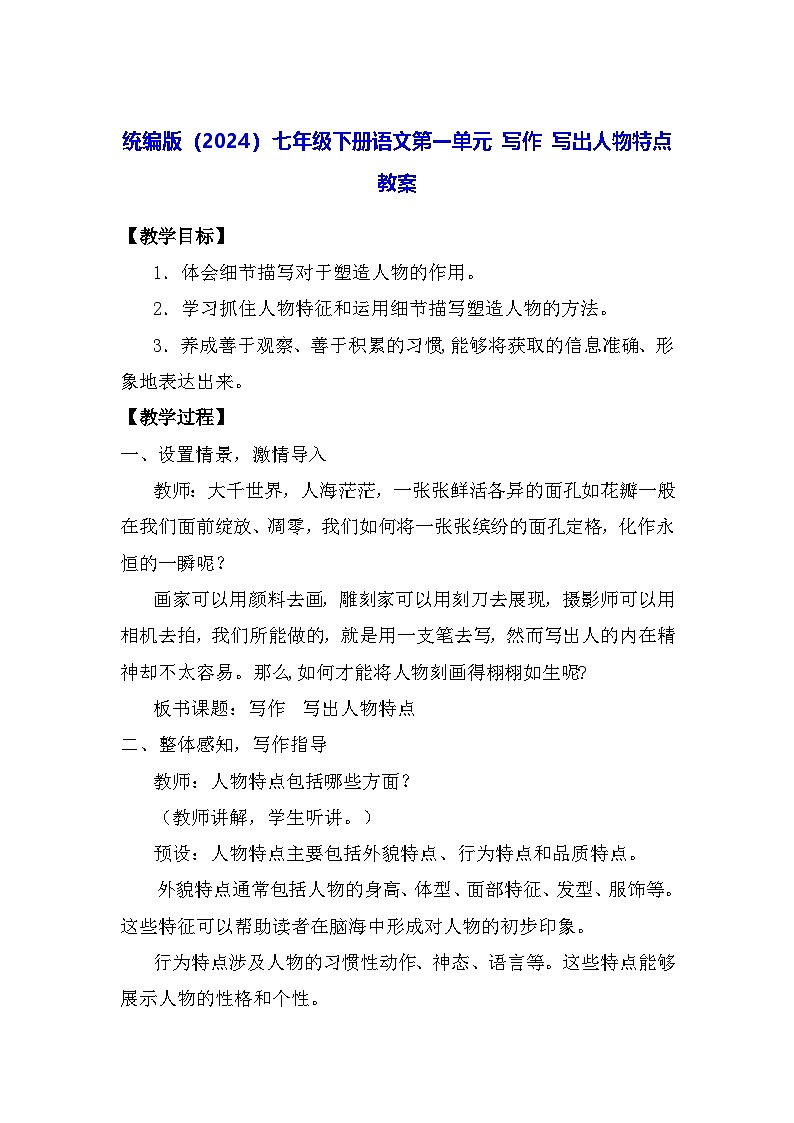 统编版（2024）七年级下册语文第一单元 写作 写出人物特点 教案第1页
