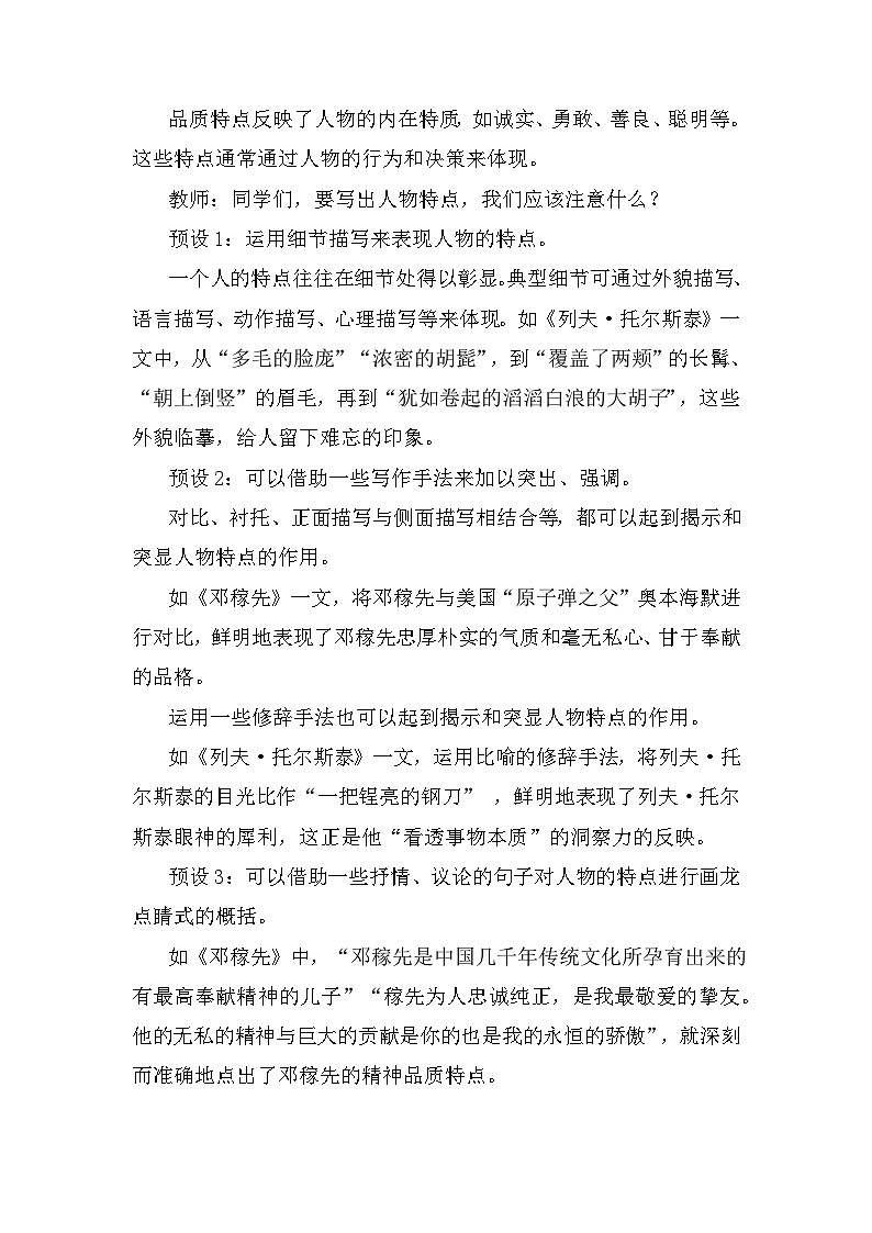 统编版（2024）七年级下册语文第一单元 写作 写出人物特点 教案第2页