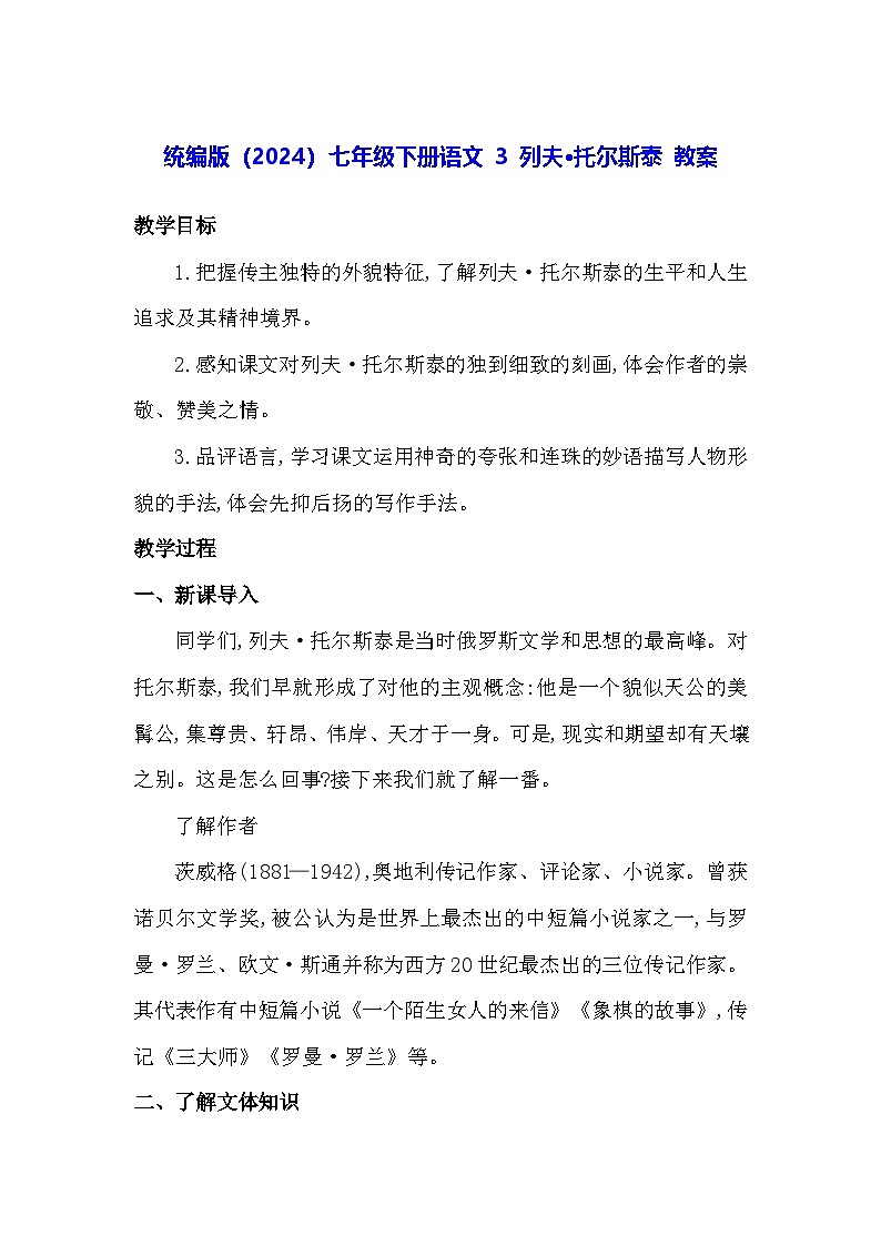 统编版（2024）七年级下册语文 3 列夫 托尔斯泰 教案第1页