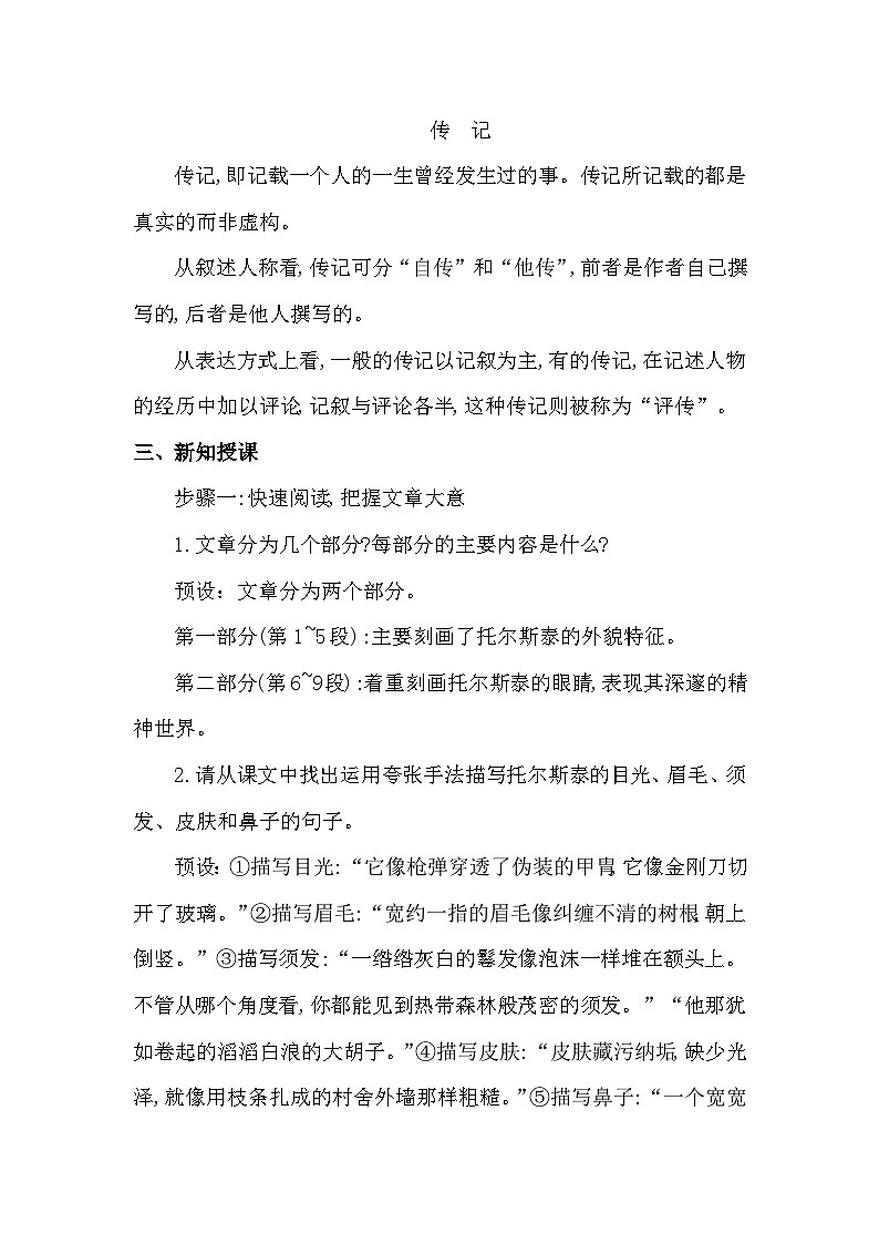统编版（2024）七年级下册语文 3 列夫 托尔斯泰 教案第2页