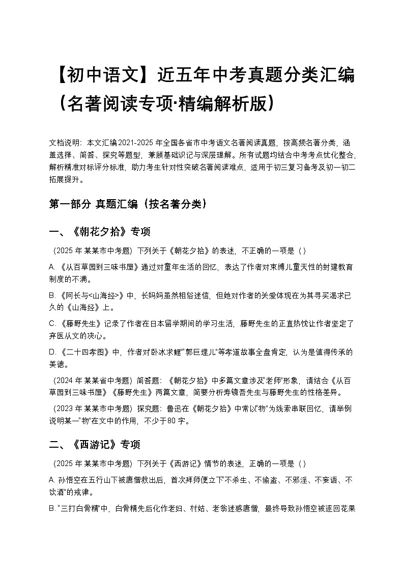 【初中语文】近五年中考真题分类汇编（名著阅读专项+精编解析版）第1页