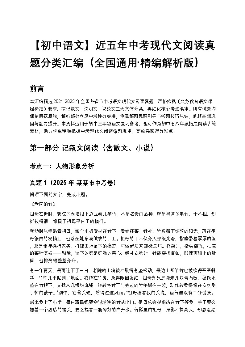 【初中语文】近五年中考现代文阅读真题分类汇编（全国通用+精编解析版）第1页