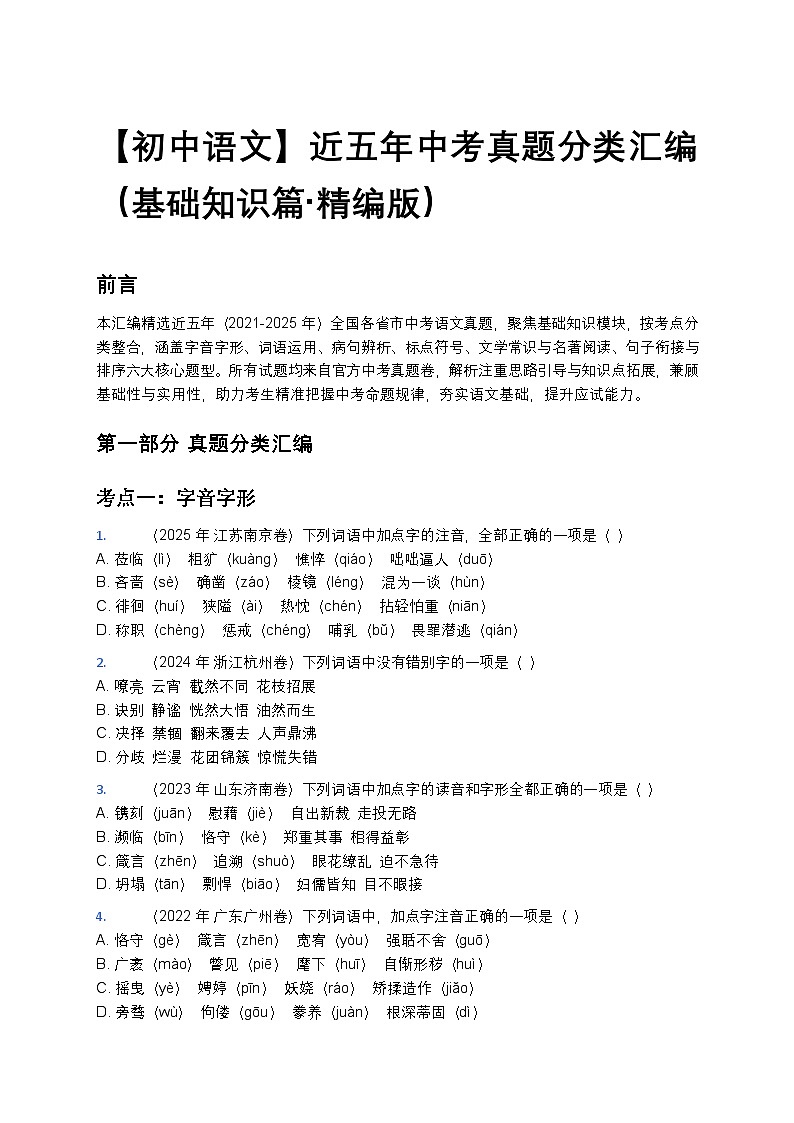 【初中语文】近五年中考真题分类汇编（基础知识篇+精编版）第1页