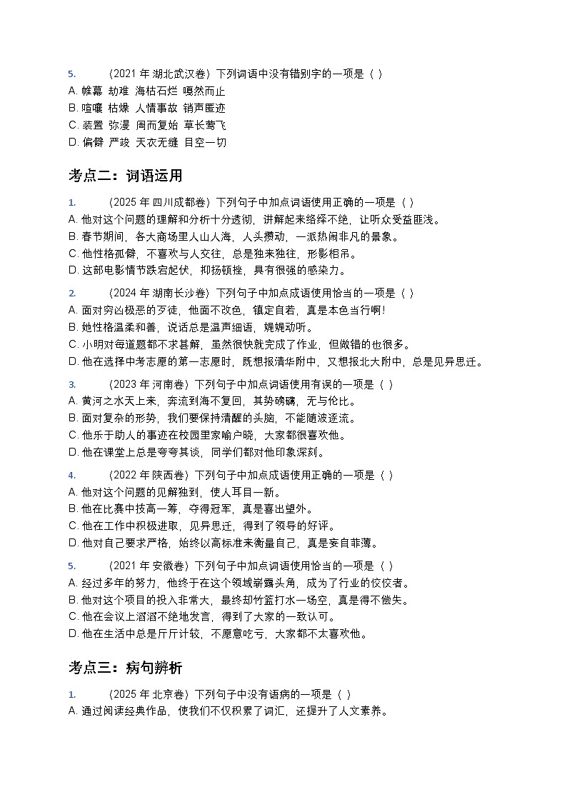 【初中语文】近五年中考真题分类汇编（基础知识篇+精编版）第2页