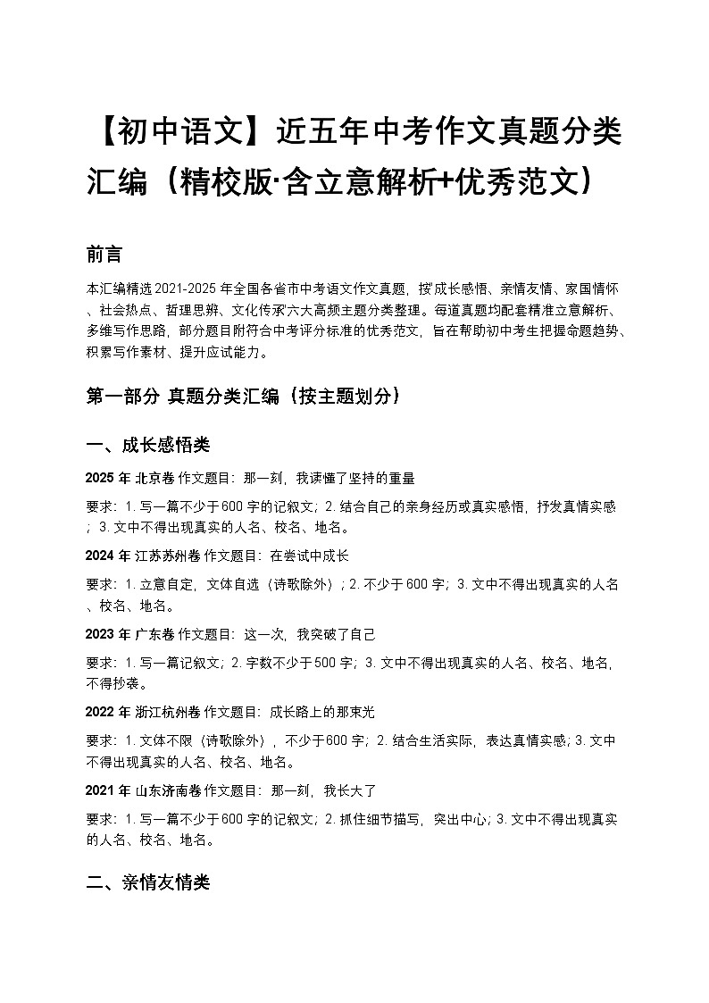 【初中语文】近五年中考作文真题分类汇编（精校版+含立意解析+优秀范文）第1页