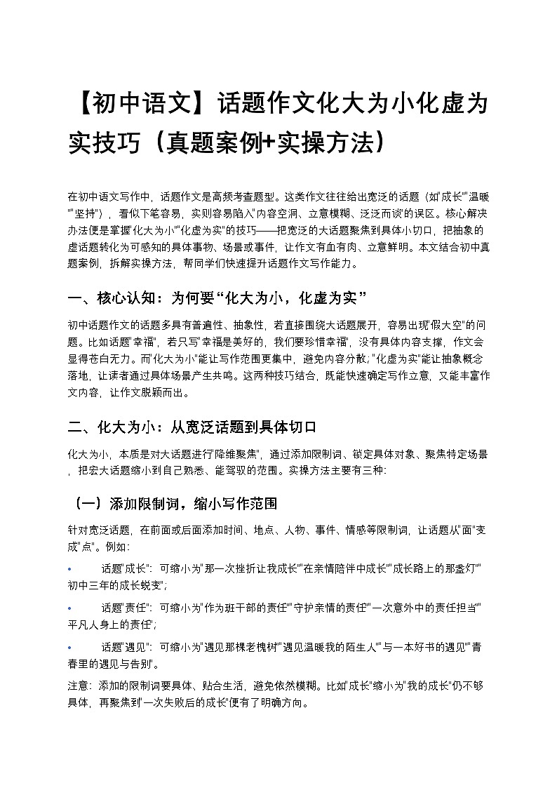【初中语文】话题作文化大为小化虚为实技巧（真题案例+实操方法）第1页