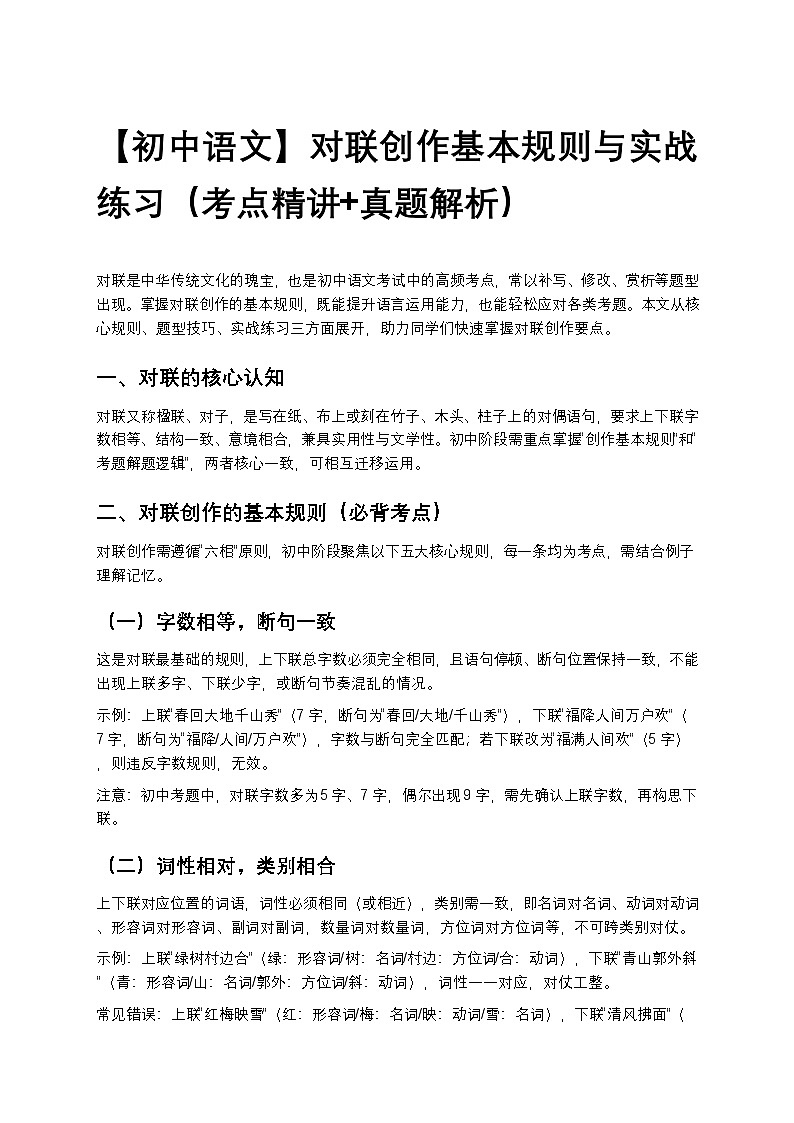 【初中语文】对联创作基本规则与实战练习（考点精讲+真题解析）第1页