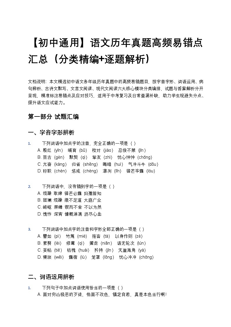 【初中通用】语文历年真题高频易错点汇总（分类精编+逐题解析）第1页