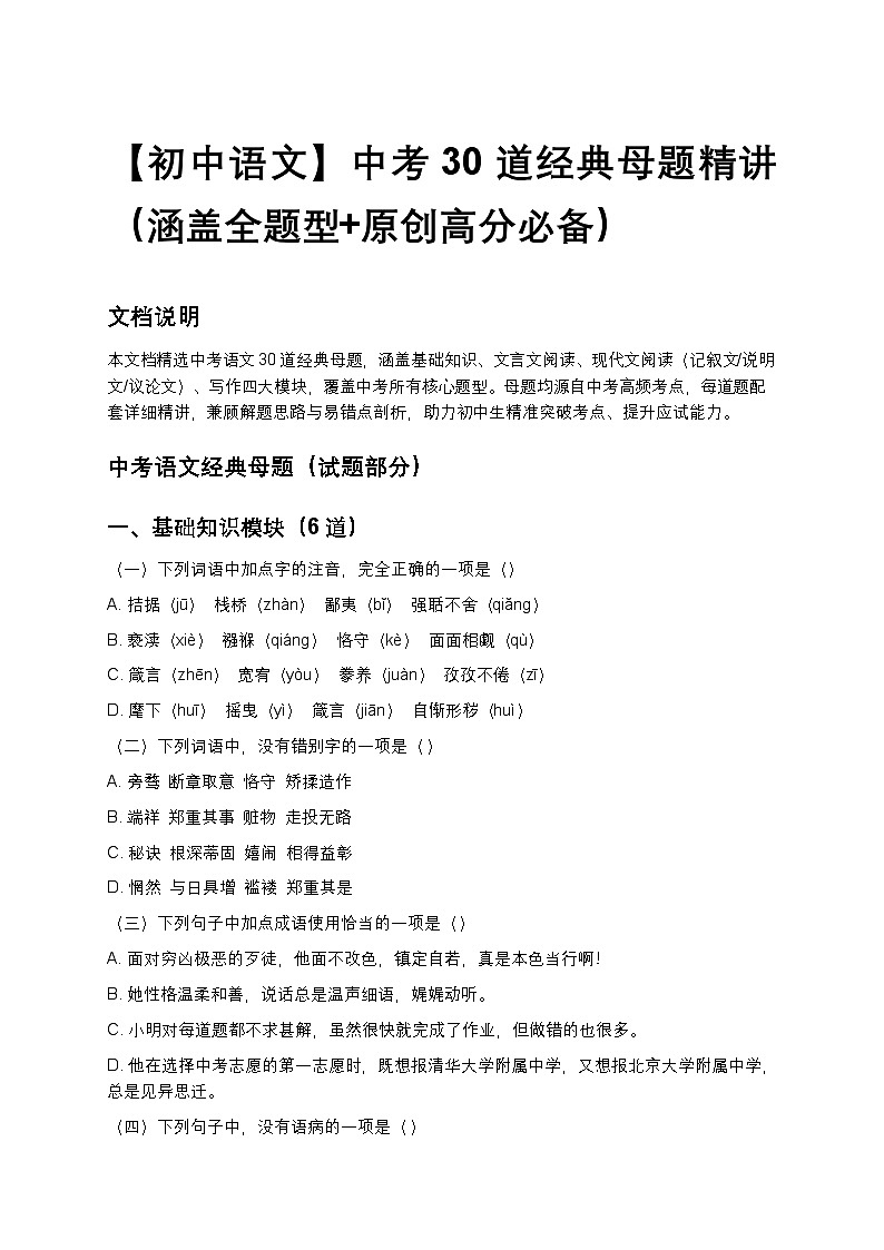 【初中语文】中考30道经典母题精讲（涵盖全题型+原创高分必备）第1页