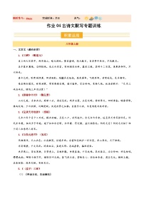 八年级语文新教材统编版寒假作业04 古诗文默写（巩固培优）试卷（原卷版+解析版）