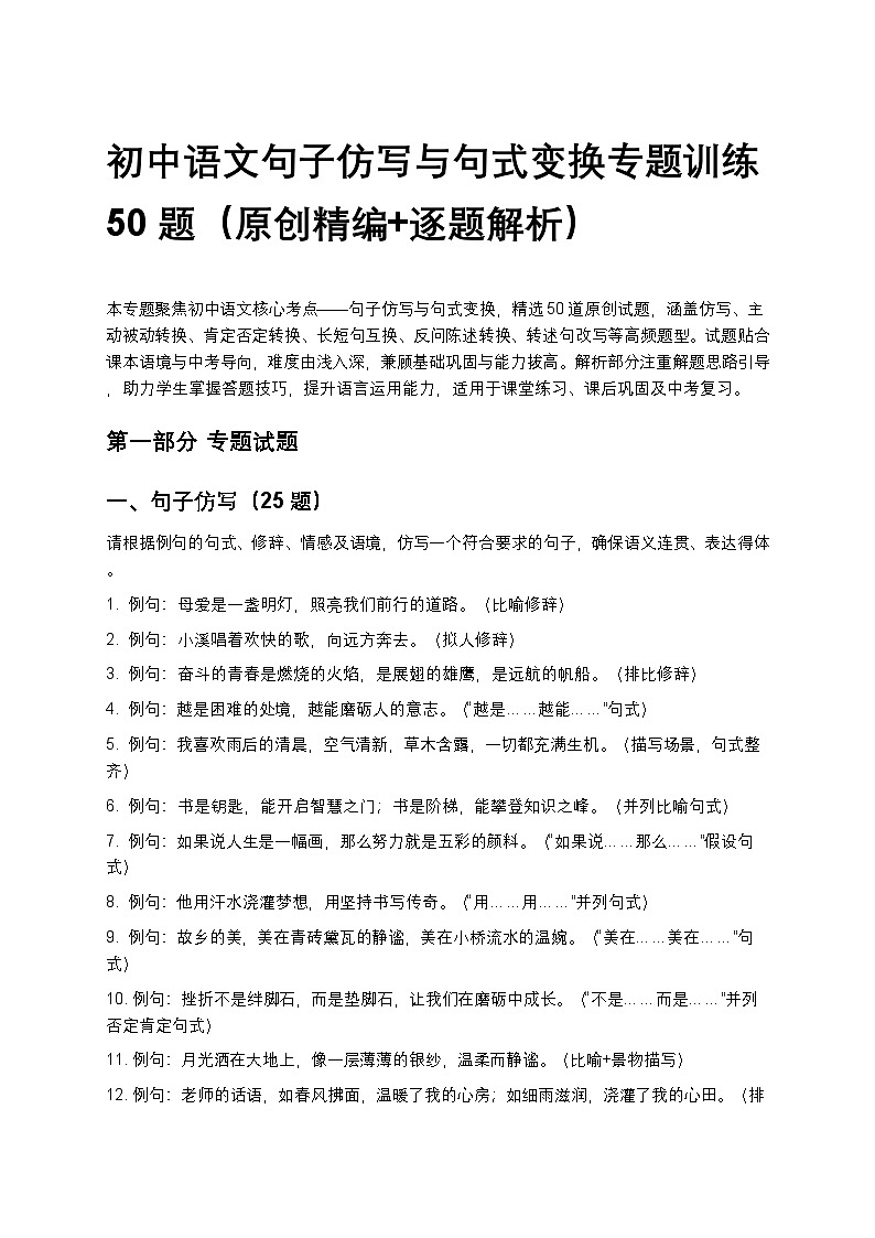 初中语文句子仿写与句式变换专题训练50题（原创精编+逐题解析）第1页