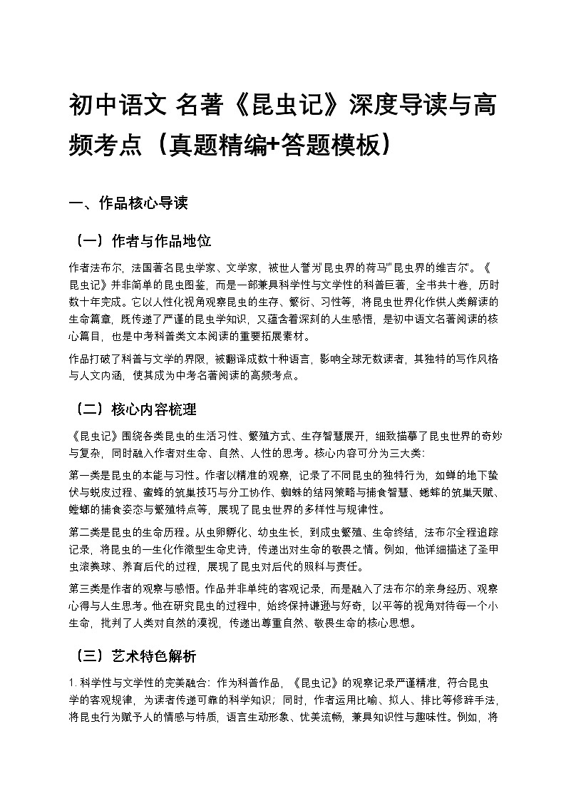 初中语文 名著《昆虫记》深度导读与高频考点（真题精编+答题模板）第1页