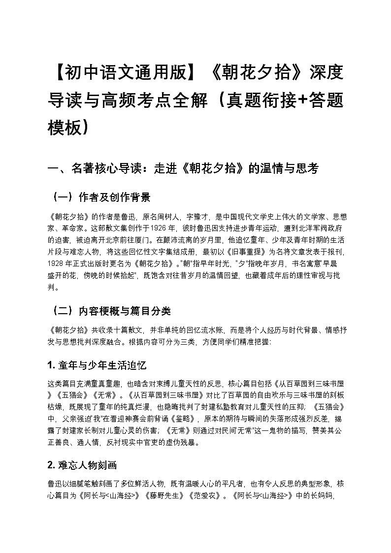 【初中语文通用版】《朝花夕拾》深度导读与高频考点全解（真题衔接+答题模板）第1页