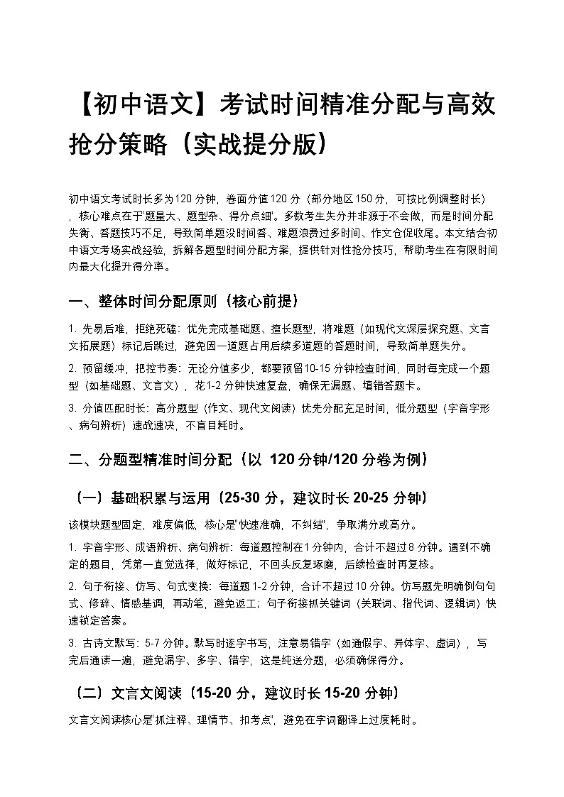 【初中语文】考试时间精准分配与高效抢分策略（实战提分版）第1页