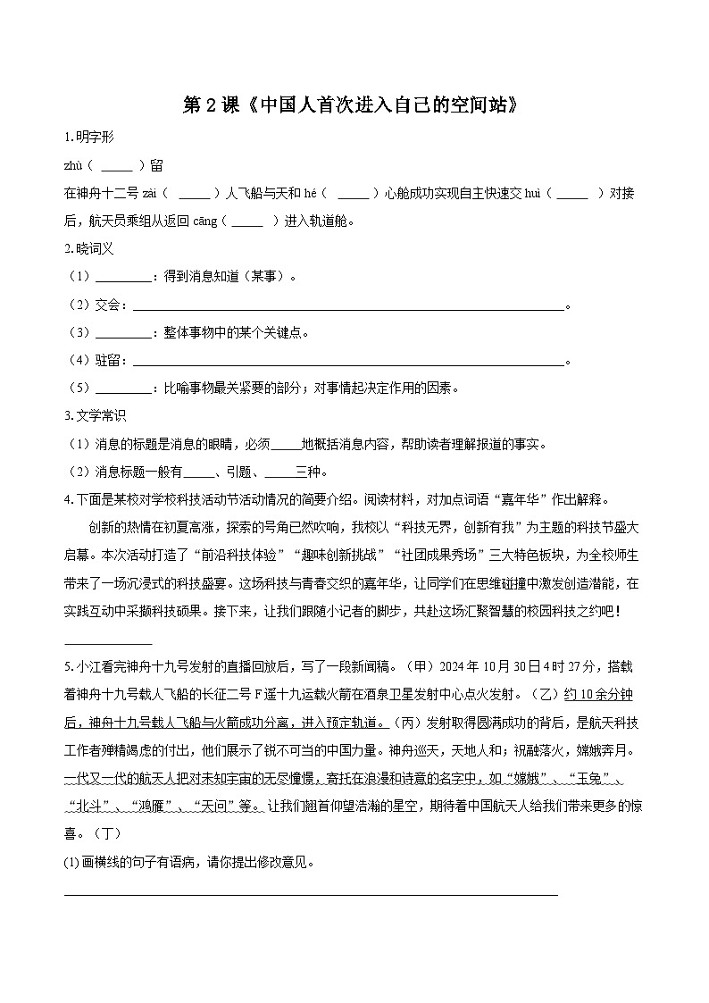 第2课《中国人首次进入自己的空间站》--同步训练 2025-2026学年语文统编版八年级上册（含答案+解析）第1页