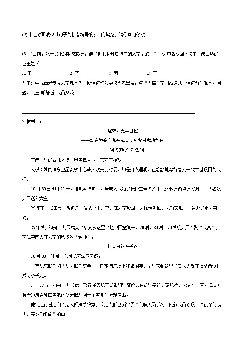 第2课《中国人首次进入自己的空间站》--同步训练 2025-2026学年语文统编版八年级上册（含答案+解析）第2页