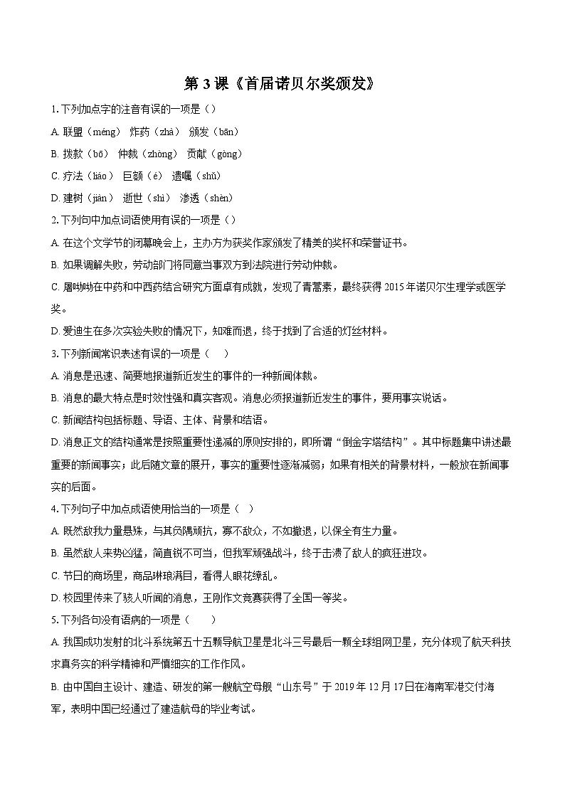 第3课《首届诺贝尔奖颁发》同步练习-2025-2026学年统编版语文八年级上册（含答案+解析）第1页