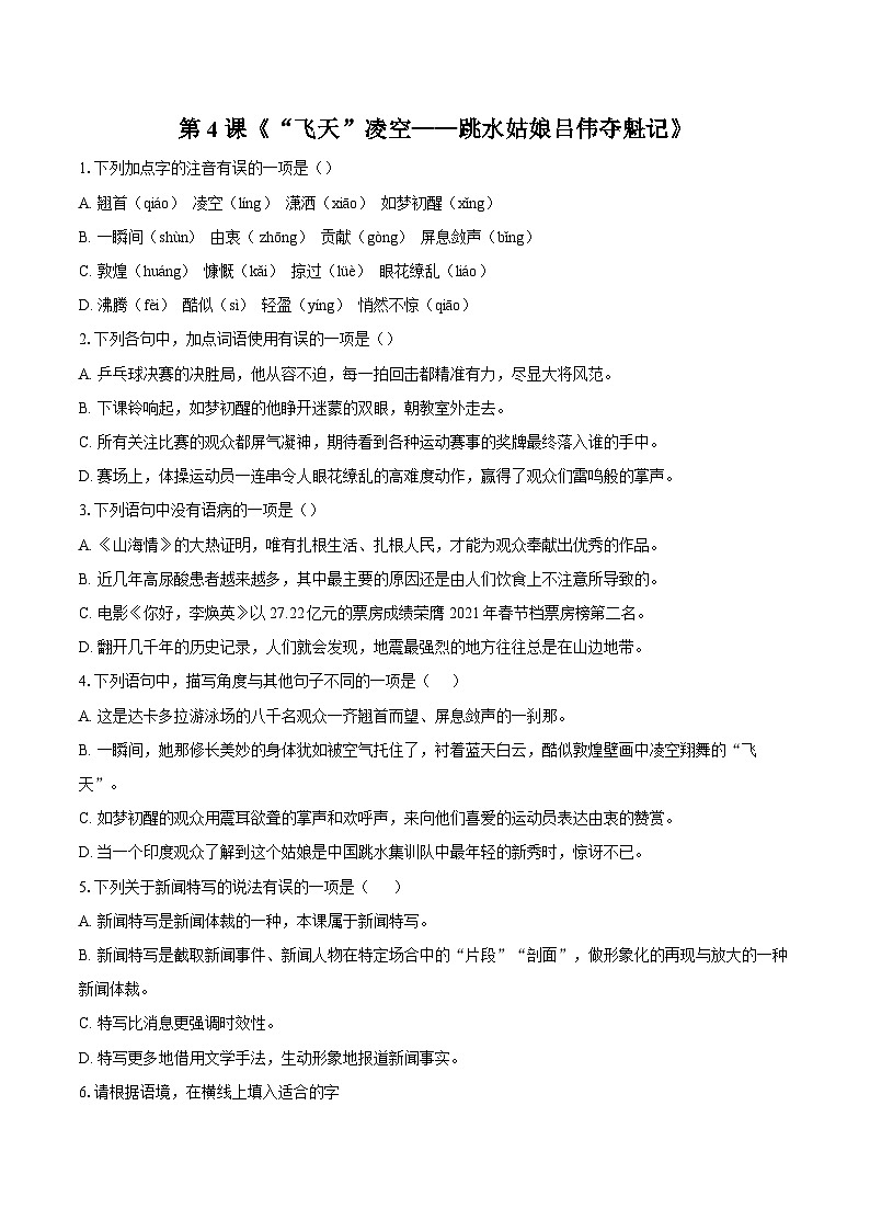 第4课《“飞天”凌空——跳水姑娘吕伟夺魁记》同步训练 2025-2026学年语文统编版八年级上册（含答案+解析）第1页