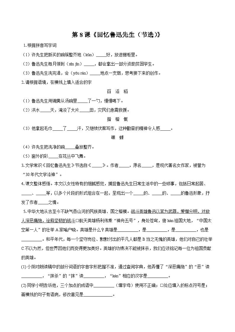 第8课《回忆鲁迅先生(节选)》同步练习-2025-2026学年统编版语文八年级上册（含答案+解析）第1页