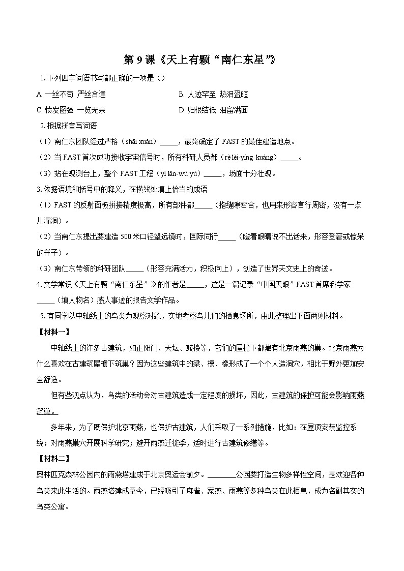 第9课《天上有颗南仁东星》同步练习-2025-2026学年统编版语文八年级上册（含答案+解析）第1页