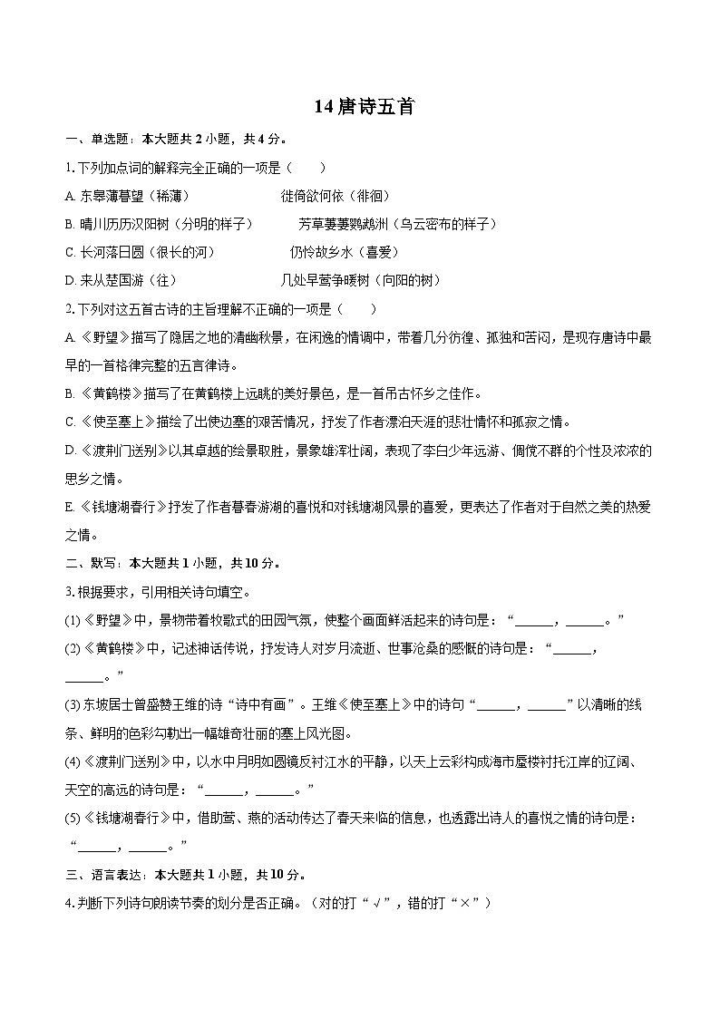 第14课《唐诗五首》同步练习-2025-2026学年统编版语文八年级上册（含答案+解析）第1页