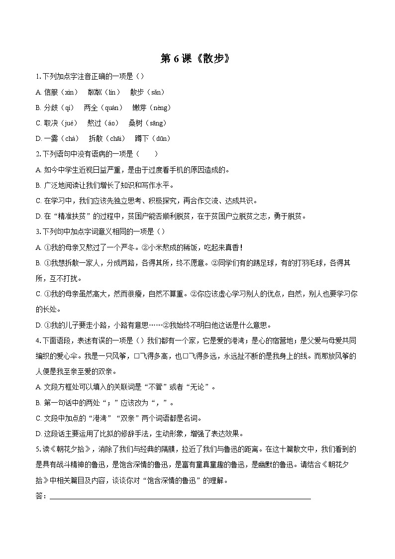 第6课《散步》同步练习 2025—2026学年统编版语文七年级上册（含答案+解析）第1页