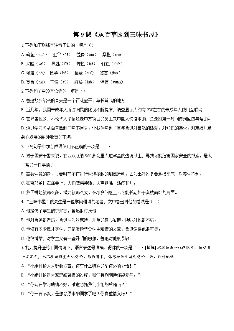 第9课《从百草园到三味书屋》同步练习-2025-2026学年统编版语文七年级上册（含答案+解析）第1页