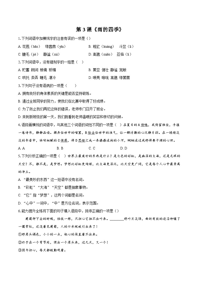 第3课《雨的四季》同步练习-2025-2026学年统编版语文七年级上册（含答案+解析）第1页
