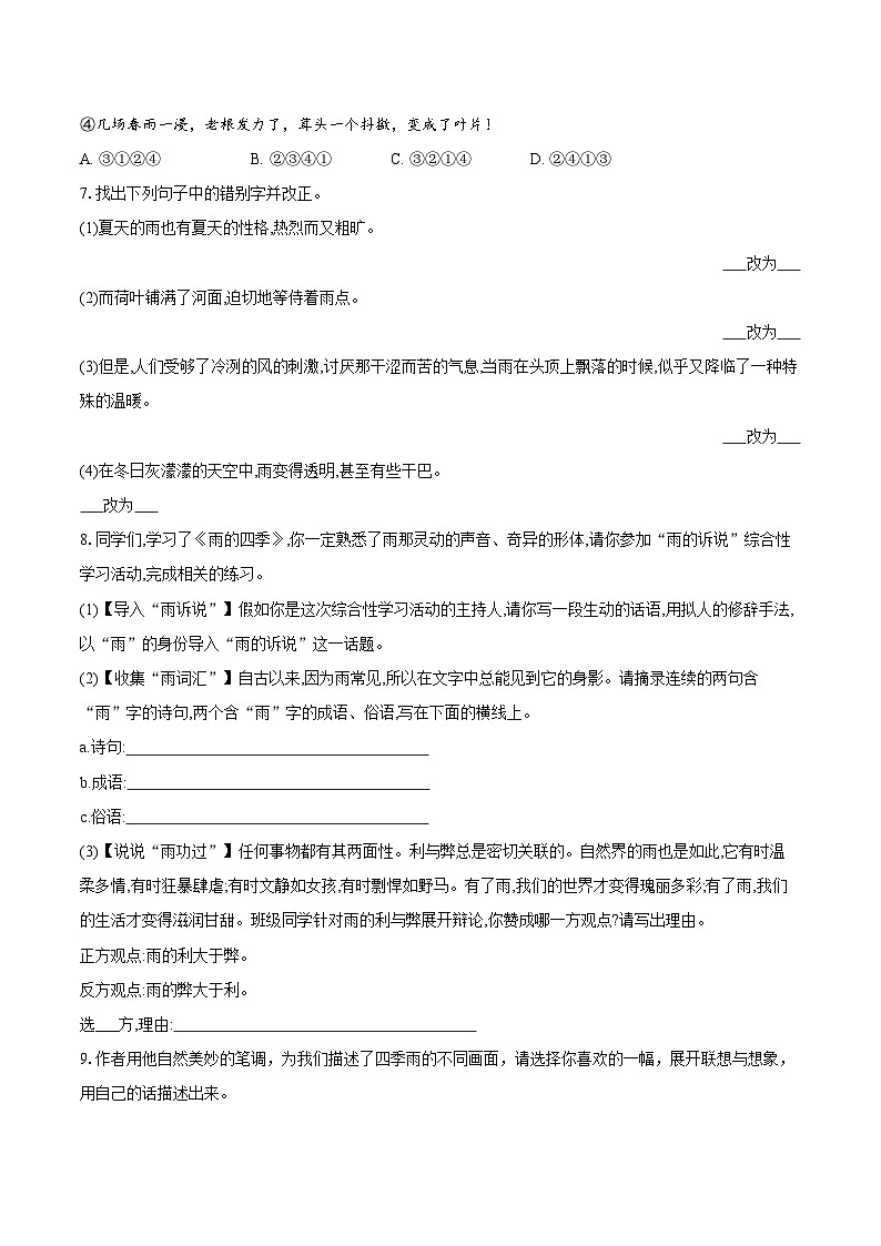 第3课《雨的四季》同步练习-2025-2026学年统编版语文七年级上册（含答案+解析）第2页