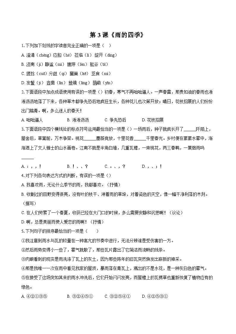 第3课《雨的四季》同步练习 2025—2026学年统编版语文七年级上册（含答案+解析）第1页
