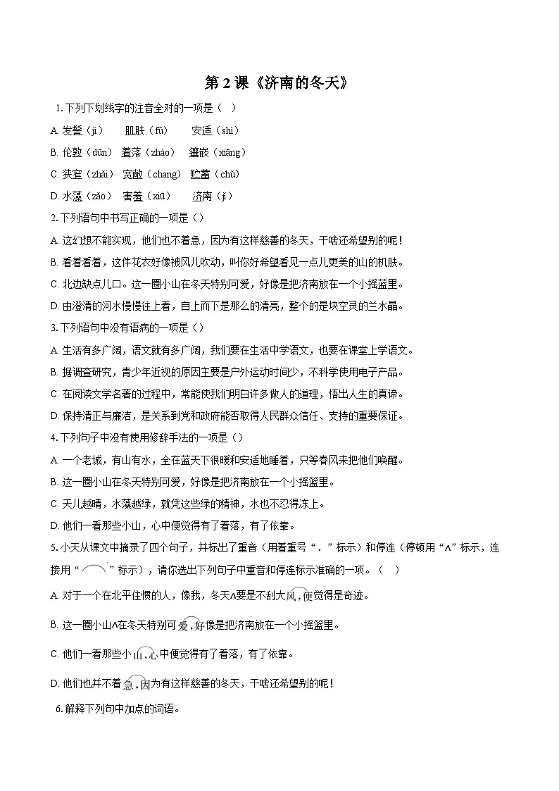 第2课《济南的冬天》同步练习-2025-2026学年统编版语文七年级上册（含答案+解析）第1页