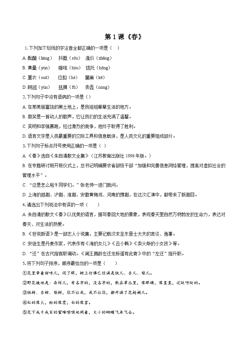 第1课《春》同步练习-2025-2026学年统编版语文七年级上册（含答案+解析）第1页