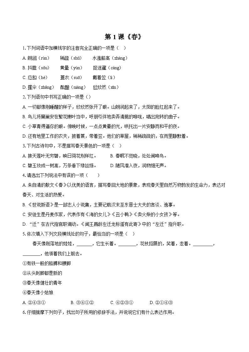 第1课《春》同步练习 2025—2026学年统编版语文七年级上册（含答案+解析）第1页