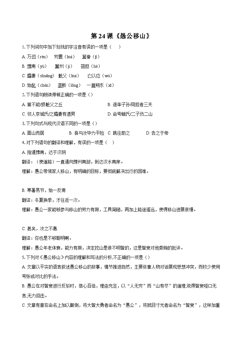 第24课《愚公移山》同步练习 2025—2026学年统编版语文八年级上册（含答案+解析）第1页