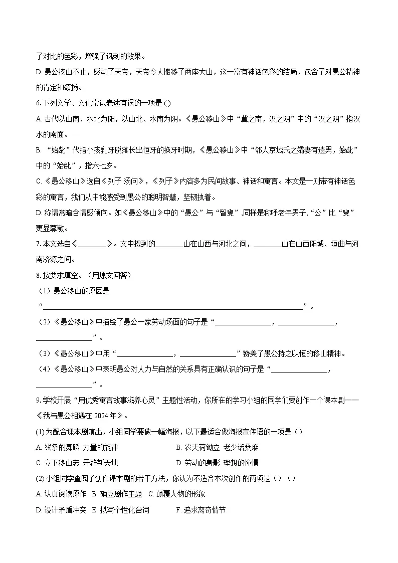 第24课《愚公移山》同步练习 2025—2026学年统编版语文八年级上册（含答案+解析）第2页