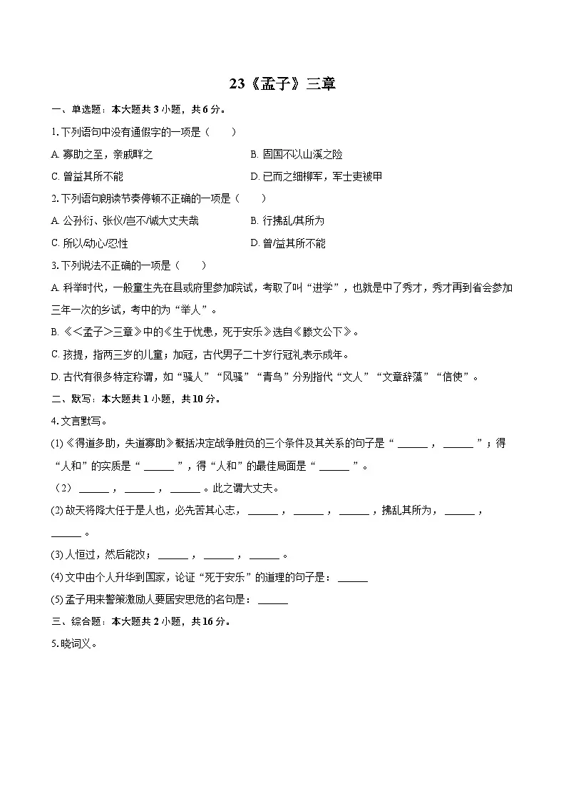 第23课《〈孟子〉三章》同步练习-2025-2026学年统编版语文八年级上册（含答案+解析）第1页
