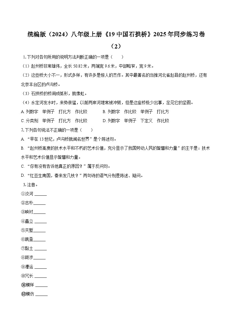 第19课《中国石拱桥》同步练习-2025-2026学年统编版语文八年级上册（含答案+解析）第1页