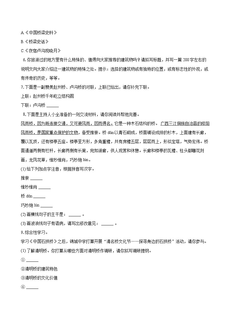 第19课《中国石拱桥》同步练习-2025-2026学年统编版语文八年级上册（含答案+解析）第3页