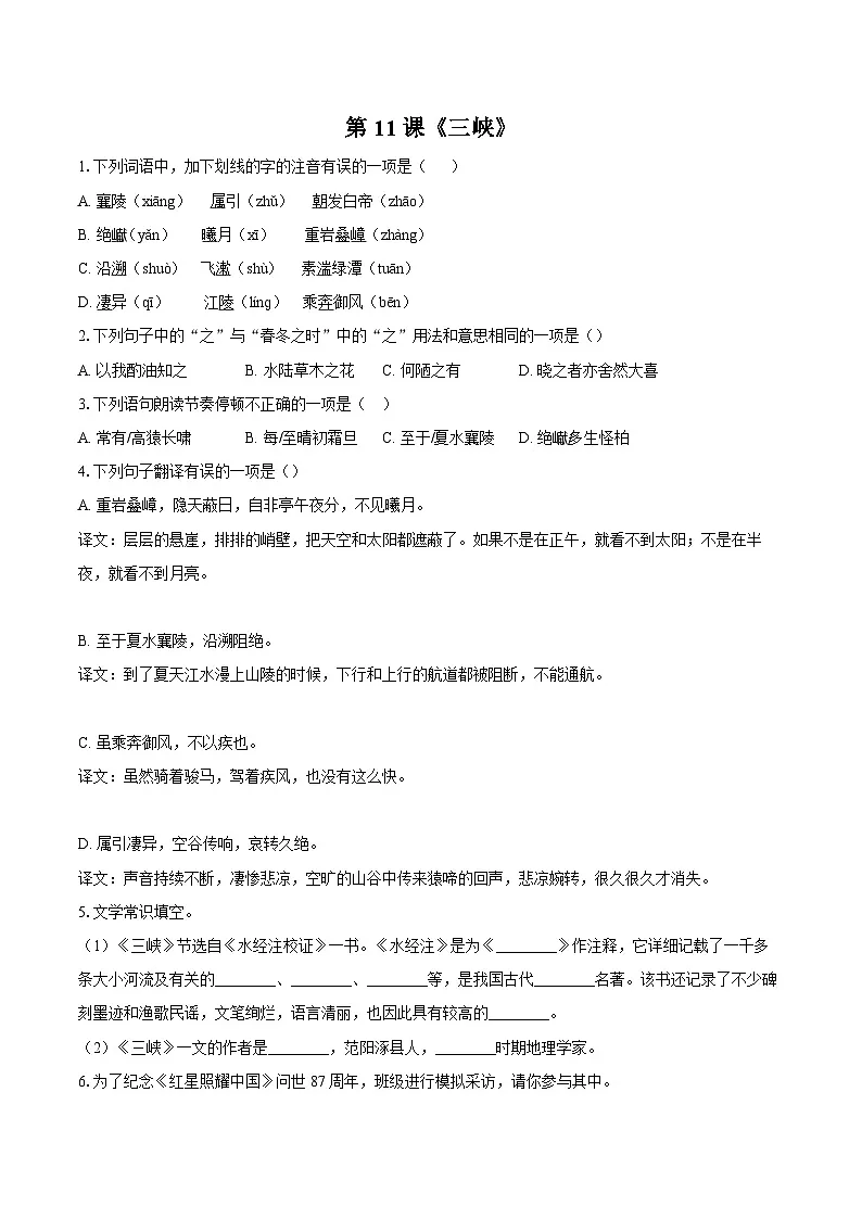 第11课《三峡》同步练习-2025-2026学年统编版语文八年级上册（含答案+解析）第1页