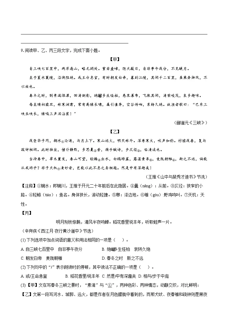 第11课《三峡》同步练习-2025-2026学年统编版语文八年级上册（含答案+解析）第3页