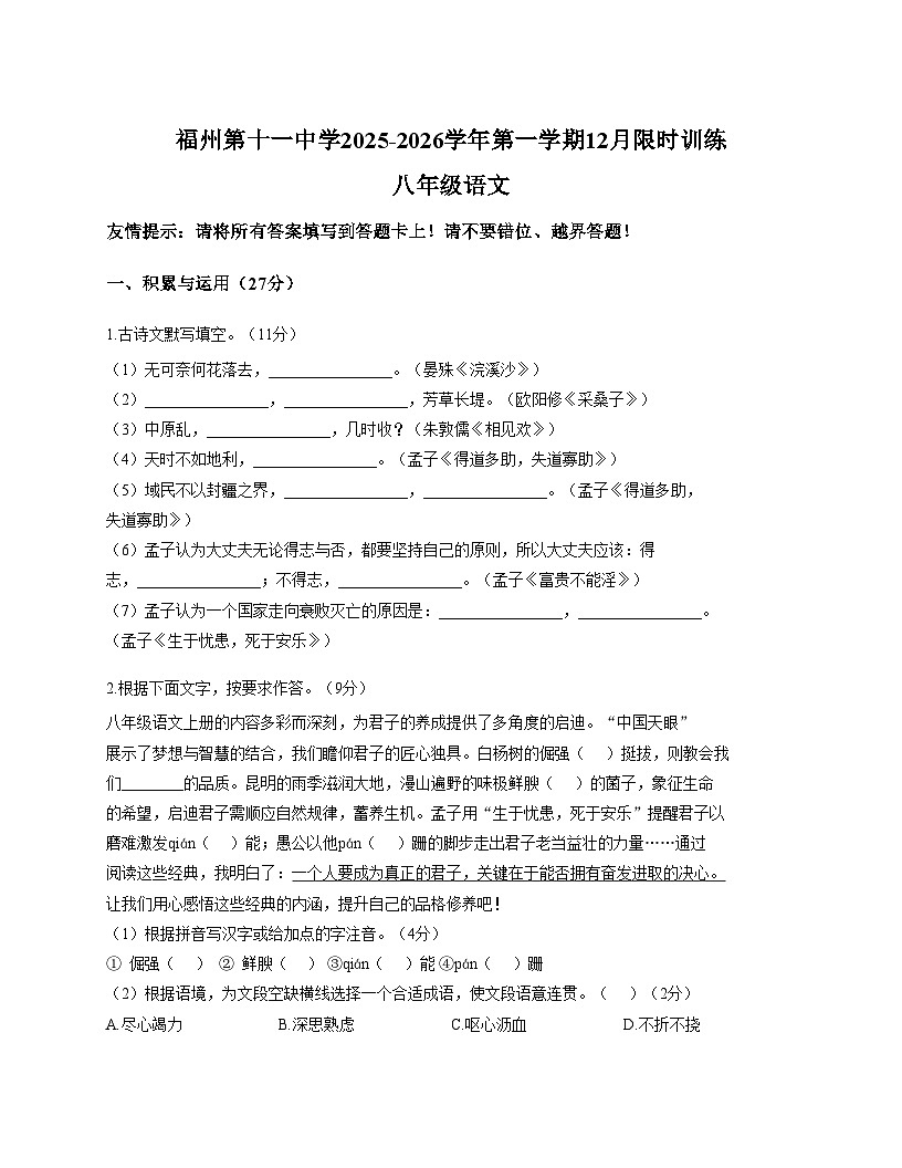 福建省福州第十一中学2025_2026学年八年级上学期12月月考语文试卷（文字版，含答案）第1页