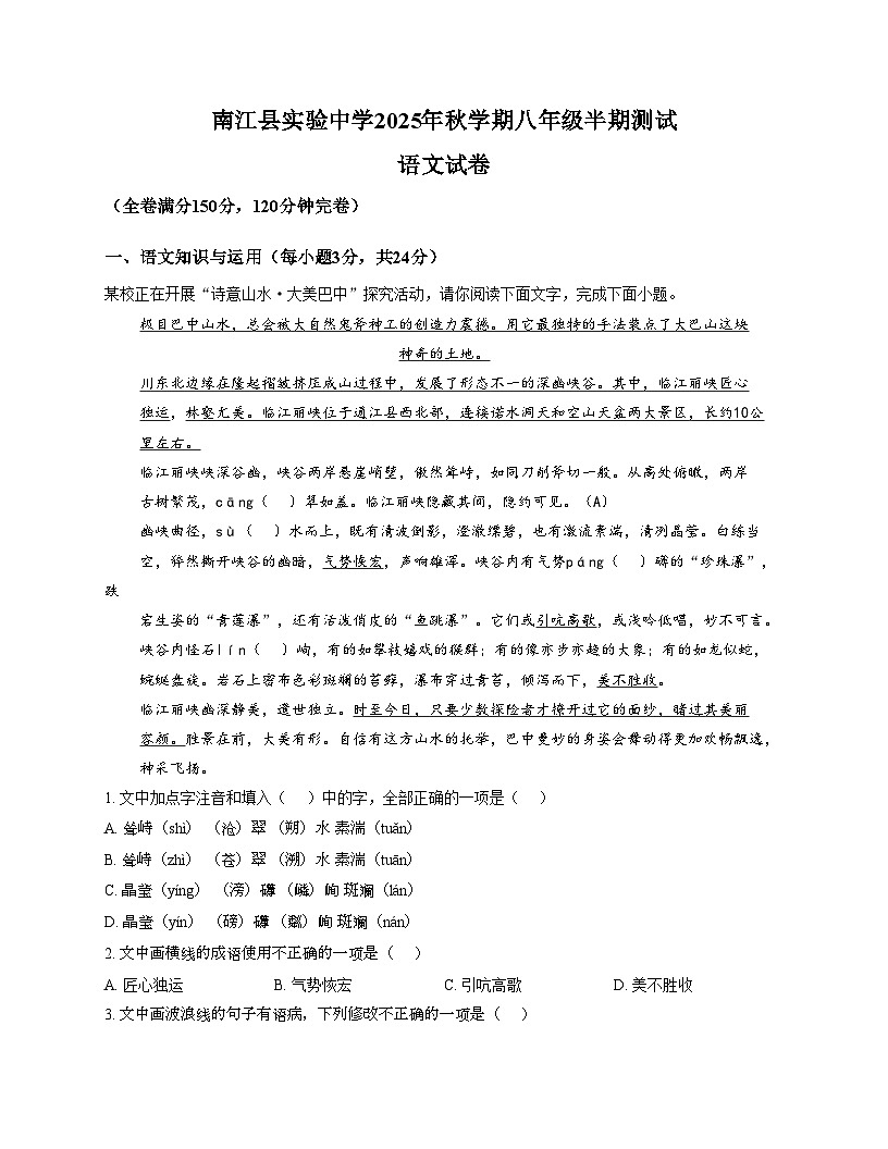 四川省巴中市南江县实验中学2025_2026学年八年级上学期期中考试语文试题（文字版，含答案）第1页