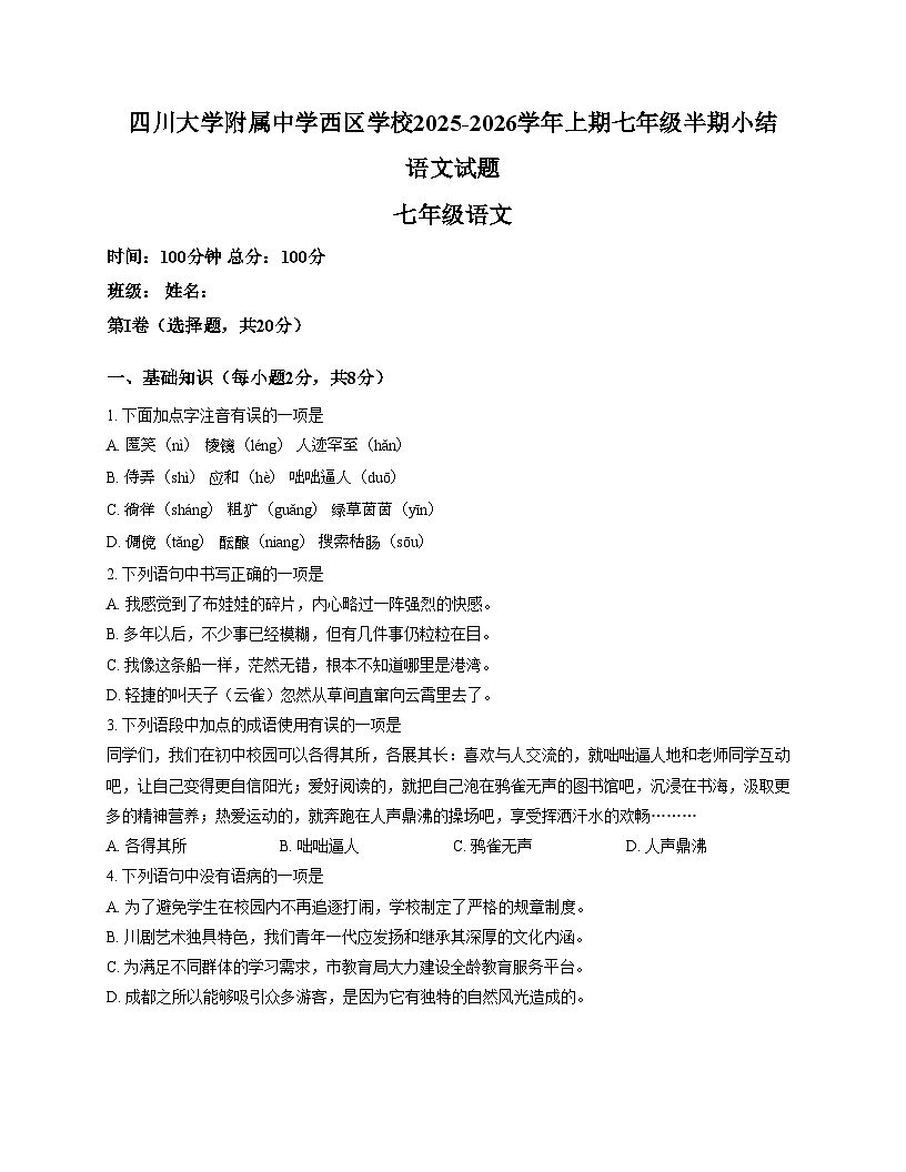 四川大学附属中学西区学校2025_2026学年七年级上学期半期语文试卷（文字版，含答案）第1页