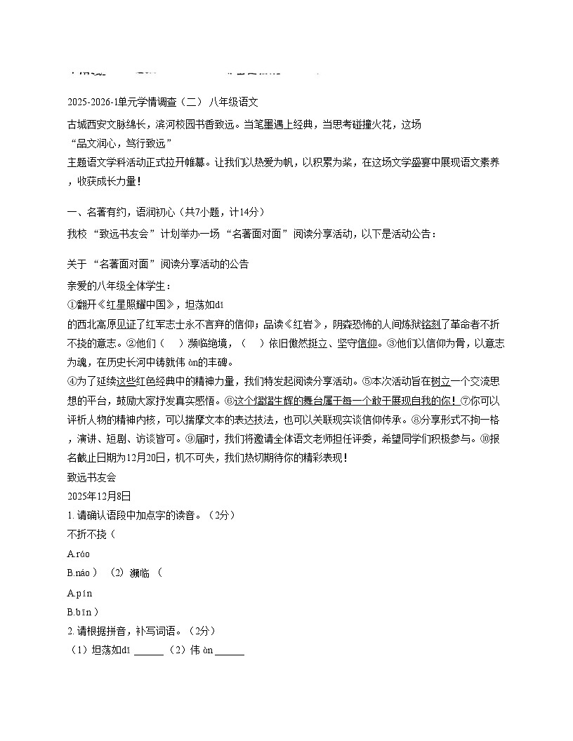 陕西省西安市滨河学校2025_2026学年八年级上学期第二次月考语文试题（文字版含答案）第1页