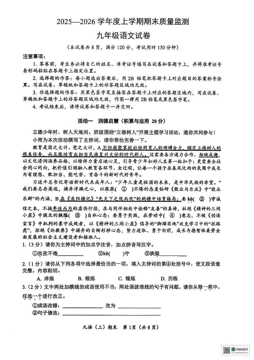 湖北省孝感市汉川市2025-2026学年九年级上学期1月期末语文试题第1页