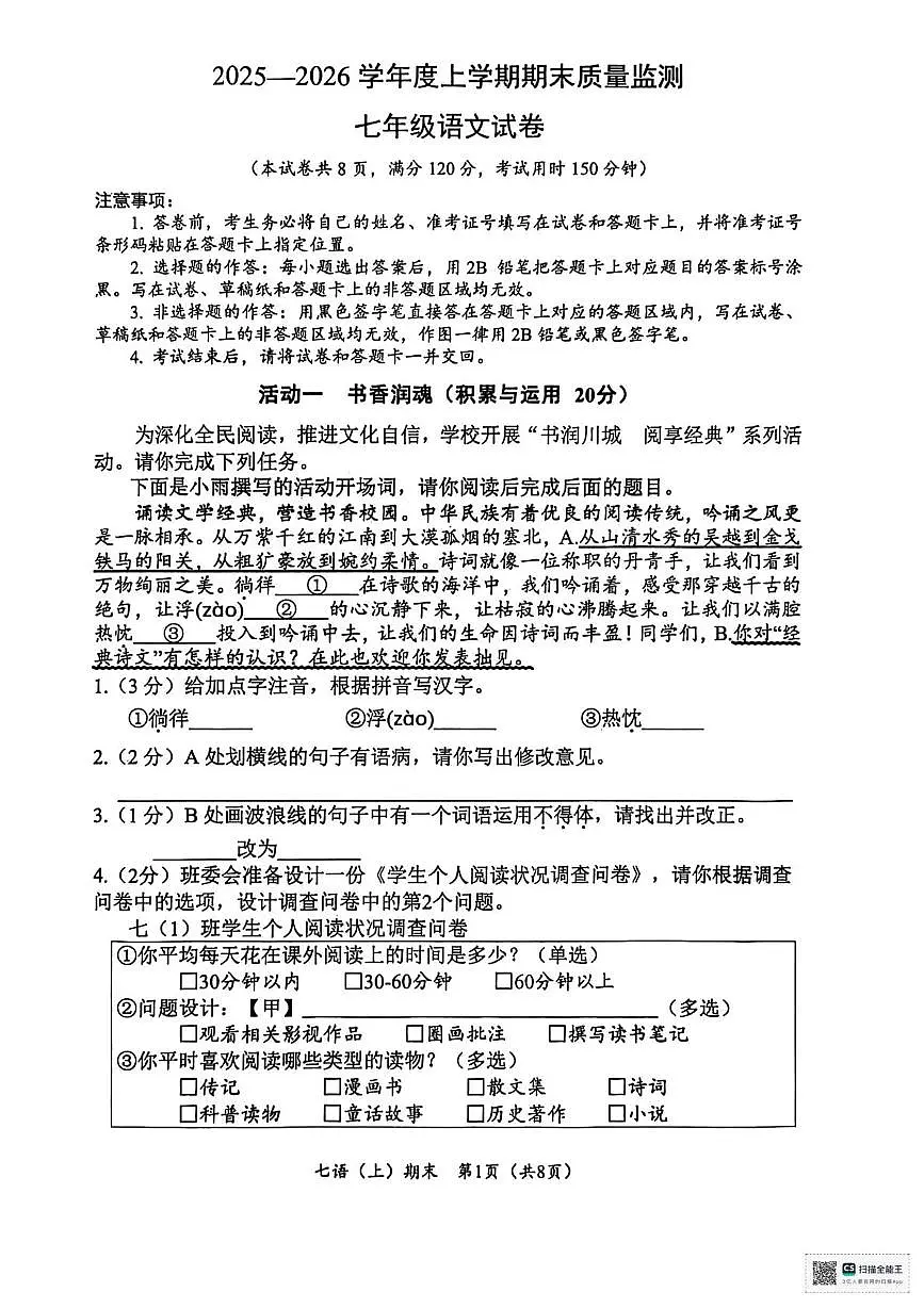 湖北省孝感市汉川市2025-2026学年七年级上学期1月期末语文试题第1页