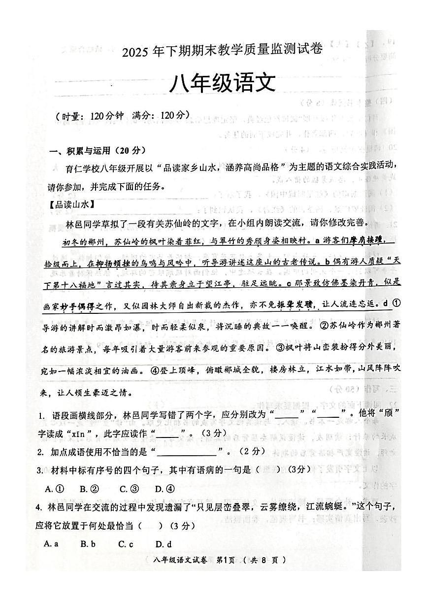湖南省郴州市第三中学2025-2026学年八年级上学期期末考试语文试卷第1页